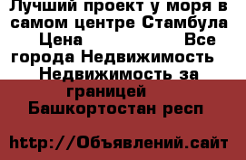 Лучший проект у моря в самом центре Стамбула. › Цена ­ 12 594 371 - Все города Недвижимость » Недвижимость за границей   . Башкортостан респ.